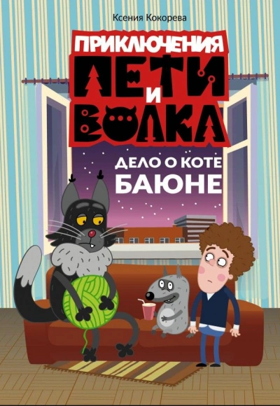 Дело о коте Баюне - Ксения Кокорева - современные аудиокниги попаданцы мр3 слушать на лучшем сайте booksaudio-online.com