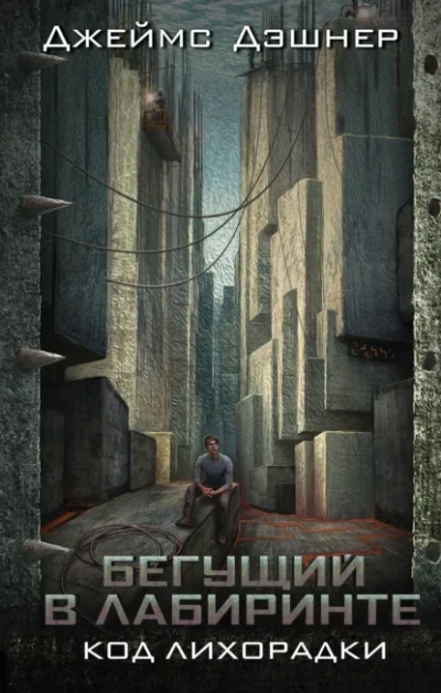 Код лихорадки - Джеймс Дашнер - современные аудиокниги попаданцы мр3 слушать на лучшем сайте booksaudio-online.com