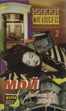Мой револьвер быстр - Микки Спиллейн - современные аудиокниги попаданцы мр3 слушать на лучшем сайте booksaudio-online.com