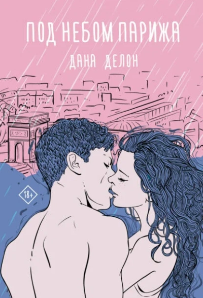Под небом Парижа - Дана Делон - современные аудиокниги попаданцы мр3 слушать на лучшем сайте booksaudio-online.com