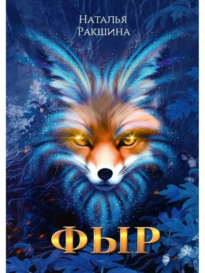 Фыр - Наталья Ракшина - современные аудиокниги попаданцы мр3 слушать на лучшем сайте booksaudio-online.com