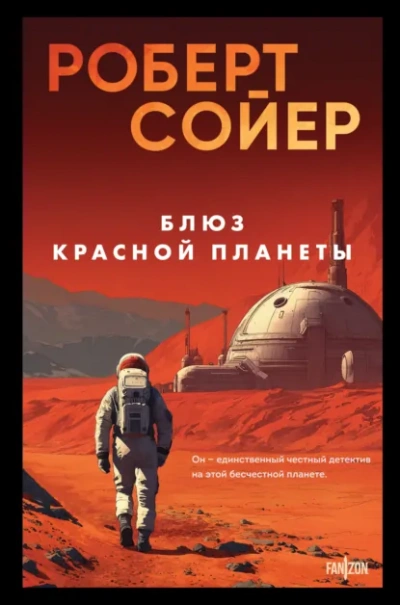 Блюз Красной планеты - Роберт Сойер - современные аудиокниги попаданцы мр3 слушать на лучшем сайте booksaudio-online.com