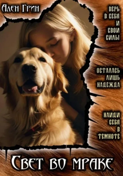 Свет во мраке - Ален Грин - современные аудиокниги попаданцы мр3 слушать на лучшем сайте booksaudio-online.com