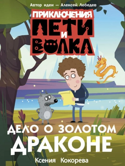 Дело о Золотом Драконе - Ксения Кокорева - современные аудиокниги попаданцы мр3 слушать на лучшем сайте booksaudio-online.com