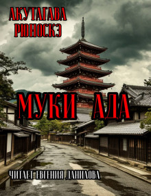Муки Ада - Рюноскэ Акутагава - современные аудиокниги попаданцы мр3 слушать на лучшем сайте booksaudio-online.com
