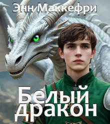 Белый дракон - Энн Маккефри - современные аудиокниги попаданцы мр3 слушать на лучшем сайте booksaudio-online.com