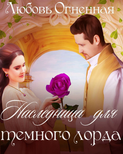 Наследница для темного лорда - Любовьм Огненная - современные аудиокниги попаданцы мр3 слушать на лучшем сайте booksaudio-online.com