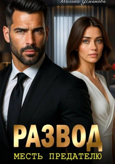 Развод. Месть предателю - Милана Усманова - современные аудиокниги попаданцы мр3 слушать на лучшем сайте booksaudio-online.com