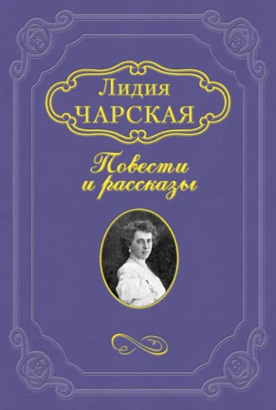 На всю жизнь - Лидия Чарская - современные аудиокниги попаданцы мр3 слушать на лучшем сайте booksaudio-online.com