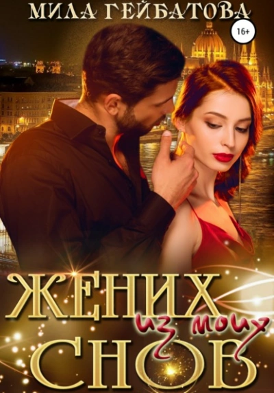 Жених из моих снов - Мила Гейбатова - современные аудиокниги попаданцы мр3 слушать на лучшем сайте booksaudio-online.com