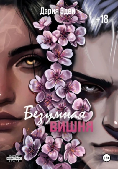 Безумная вишня - Дария Эдви - современные аудиокниги попаданцы мр3 слушать на лучшем сайте booksaudio-online.com