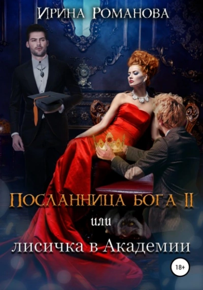 Лисичка в академии - Ирина Романова - современные аудиокниги попаданцы мр3 слушать на лучшем сайте booksaudio-online.com