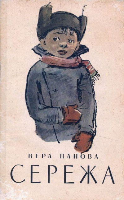 Серёжа - Вера Панова - современные аудиокниги попаданцы мр3 слушать на лучшем сайте booksaudio-online.com