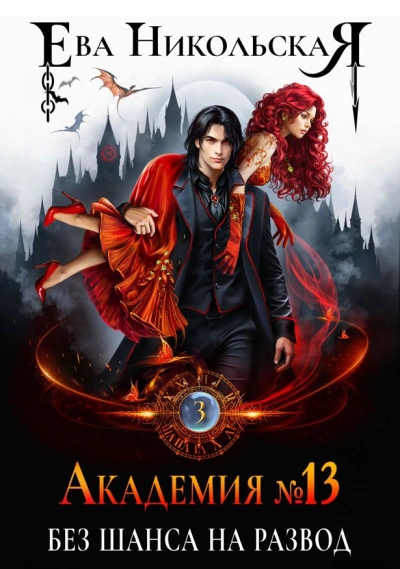 Без шанса на развод - Ева Никольская - современные аудиокниги попаданцы мр3 слушать на лучшем сайте booksaudio-online.com