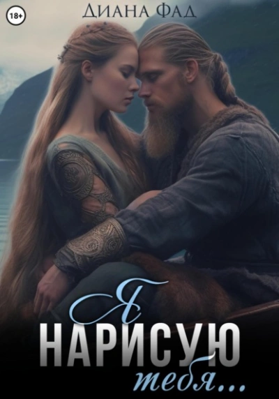 Я нарисую тебя… - Диана Фад - современные аудиокниги попаданцы мр3 слушать на лучшем сайте booksaudio-online.com