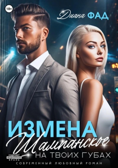 Измена. Шампанское на твоих губах - Диана Фад - современные аудиокниги попаданцы мр3 слушать на лучшем сайте booksaudio-online.com