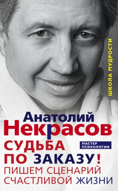 Судьба по заказу! Пишем сценарий счастливой жизни - Анатолий Некрасов - современные аудиокниги попаданцы мр3 слушать на лучшем сайте booksaudio-online.com