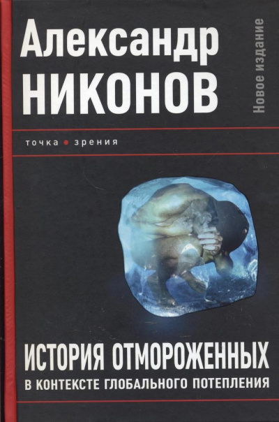 История отмороженных в контексте глобального потепления - Александр Никонов - современные аудиокниги попаданцы мр3 слушать на лучшем сайте booksaudio-online.com