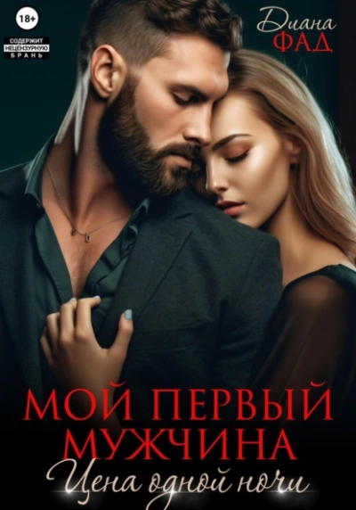 Мой первый мужчина. Цена одной ночи - Диана Фад - современные аудиокниги попаданцы мр3 слушать на лучшем сайте booksaudio-online.com