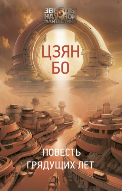 Повесть грядущих лет - Бо Цзян - современные аудиокниги попаданцы мр3 слушать на лучшем сайте booksaudio-online.com