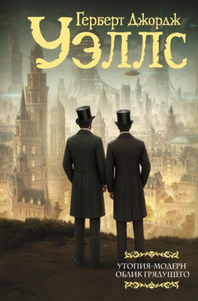 Облик грядущего - Герберт Уэллс - современные аудиокниги попаданцы мр3 слушать на лучшем сайте booksaudio-online.com