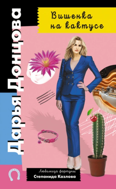 Вишенка на кактусе - Дарья Донцова - современные аудиокниги попаданцы мр3 слушать на лучшем сайте booksaudio-online.com