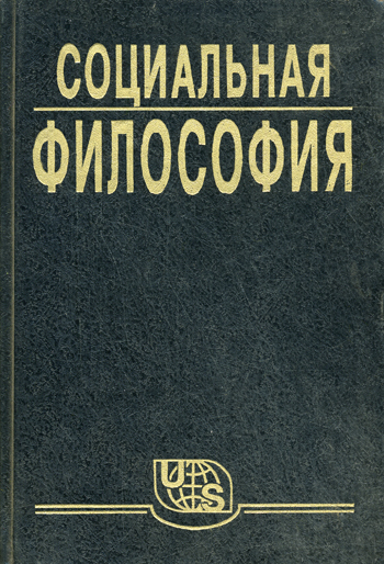 Социальная философия. Часть 1 - В. Кржевов - современные аудиокниги попаданцы мр3 слушать на лучшем сайте booksaudio-online.com