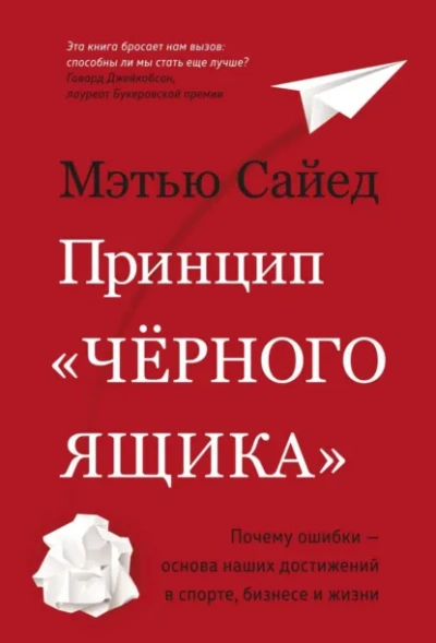 Принцип «черного ящика. Почему ошибки – основа наших достижений в спорте, бизнесе и жизни - Мэтью Сайед - современные аудиокниги попаданцы мр3 слушать на лучшем сайте booksaudio-online.com