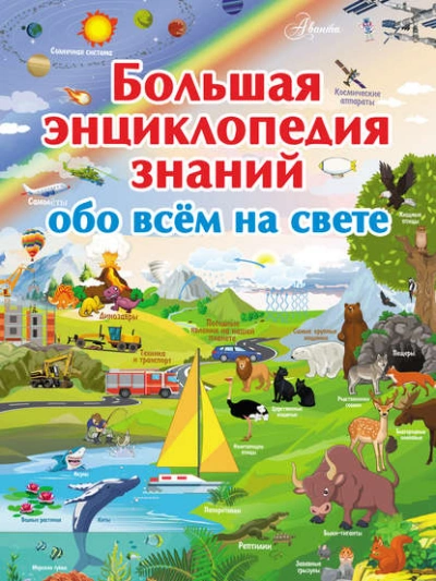 Большая энциклопедия знаний обо всём на свете - Дмитрий Кошевар - современные аудиокниги попаданцы мр3 слушать на лучшем сайте booksaudio-online.com