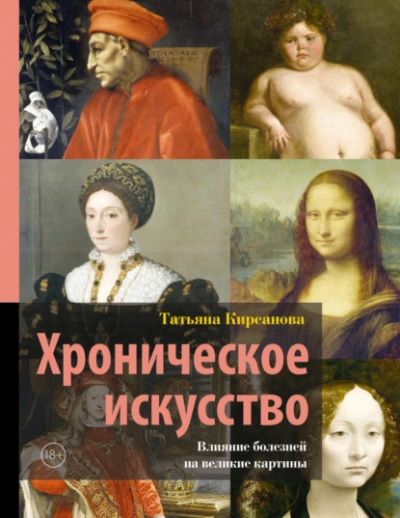 Хроническое искусство. Влияние болезней на великие картины - Татьяна Кирсанова - современные аудиокниги попаданцы мр3 слушать на лучшем сайте booksaudio-online.com