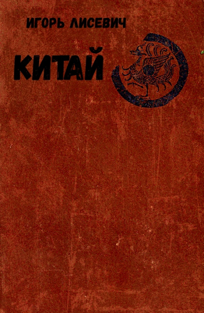 Китай - Игорь Лисевич - современные аудиокниги попаданцы мр3 слушать на лучшем сайте booksaudio-online.com