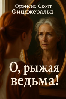 О, рыжая ведьма! - Фицджеральд Фрэнсис Скотт - современные аудиокниги попаданцы мр3 слушать на лучшем сайте booksaudio-online.com