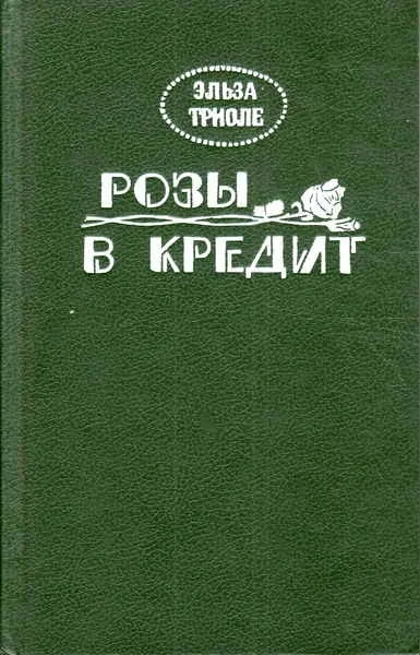Розы в кредит - Эльза Триоле - современные аудиокниги попаданцы мр3 слушать на лучшем сайте booksaudio-online.com