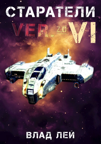 Старатели 6 - Влад Лей - современные аудиокниги попаданцы мр3 слушать на лучшем сайте booksaudio-online.com