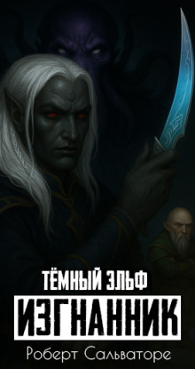 Изгнанник - Роберт Сальваторе - современные аудиокниги попаданцы мр3 слушать на лучшем сайте booksaudio-online.com