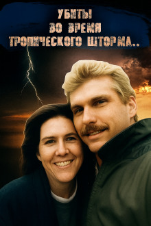 ДНК-след, шторм и обречённая пара - Автор неизвестен - современные аудиокниги попаданцы мр3 слушать на лучшем сайте booksaudio-online.com