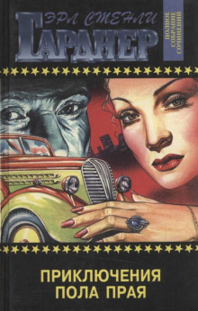 Приключения Пола Прая - Эрл Стэнли Гарднер - современные аудиокниги попаданцы мр3 слушать на лучшем сайте booksaudio-online.com