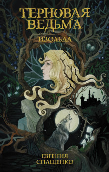 Изольда - Евгения Спащенко - современные аудиокниги попаданцы мр3 слушать на лучшем сайте booksaudio-online.com