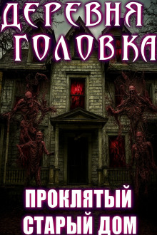 Деревня Головка - Агурина Аделаида - современные аудиокниги попаданцы мр3 слушать на лучшем сайте booksaudio-online.com