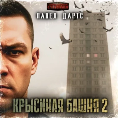 Крысиная башня 2. Все идет в разнос - Павел Дартс - современные аудиокниги попаданцы мр3 слушать на лучшем сайте booksaudio-online.com