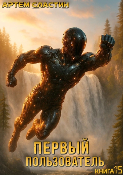 Первый пользователь. Книга 15 - Артём Сластин - современные аудиокниги попаданцы мр3 слушать на лучшем сайте booksaudio-online.com