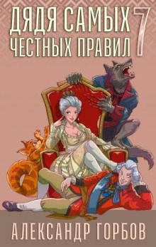 Дядя самых честных правил. Книга 7 - Александр Горбов - современные аудиокниги попаданцы мр3 слушать на лучшем сайте booksaudio-online.com