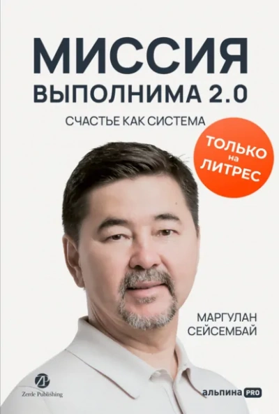 Миссия выполнима 2.0. Счастье как система - Маргулан Сейсембай - современные аудиокниги попаданцы мр3 слушать на лучшем сайте booksaudio-online.com