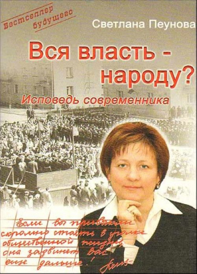 Вся власть народу - Светлана Пеунова - современные аудиокниги попаданцы мр3 слушать на лучшем сайте booksaudio-online.com