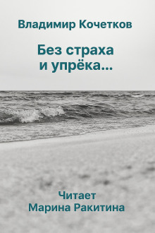 Без страха и упрека... - Владимир Кочетков - современные аудиокниги попаданцы мр3 слушать на лучшем сайте booksaudio-online.com
