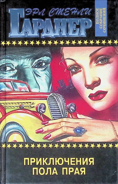 Приключения Пола Прая - Эрл Гарднер - современные аудиокниги попаданцы мр3 слушать на лучшем сайте booksaudio-online.com