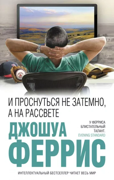 И проснуться не затемно, а на рассвете - Джошуа Феррис - современные аудиокниги попаданцы мр3 слушать на лучшем сайте booksaudio-online.com