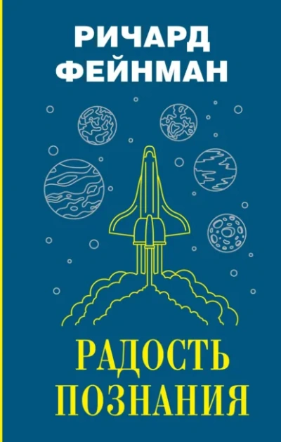 Радость познания - Ричард Фейнман - современные аудиокниги попаданцы мр3 слушать на лучшем сайте booksaudio-online.com