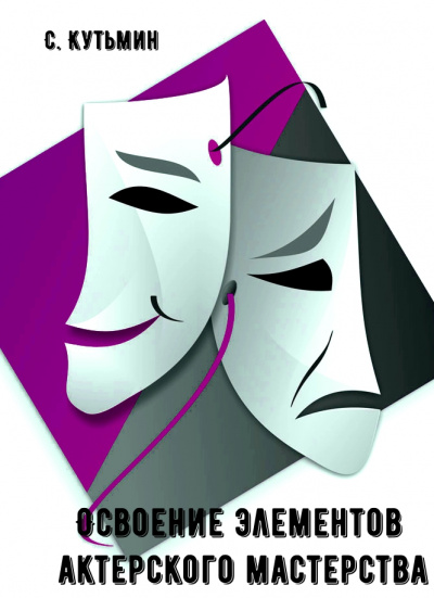 Освоение элементов актерского мастерства - С. Кутьмин - современные аудиокниги попаданцы мр3 слушать на лучшем сайте booksaudio-online.com