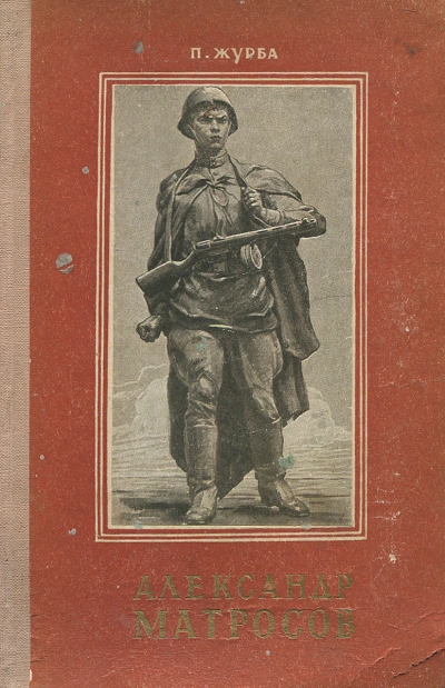 Александр Матросов - Павел Журба - современные аудиокниги попаданцы мр3 слушать на лучшем сайте booksaudio-online.com